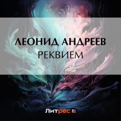 Реквием (аудиокнига)