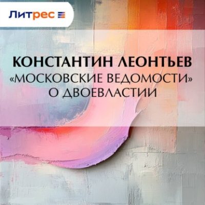«Московские ведомости» о двоевластии (аудиокнига)
