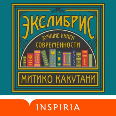 Экслибрис. Лучшие книги современности (аудиокнига)