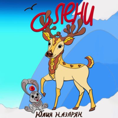 О Лени (аудиокнига)