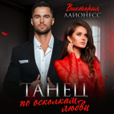 Танец по осколкам любви (аудиокнига)