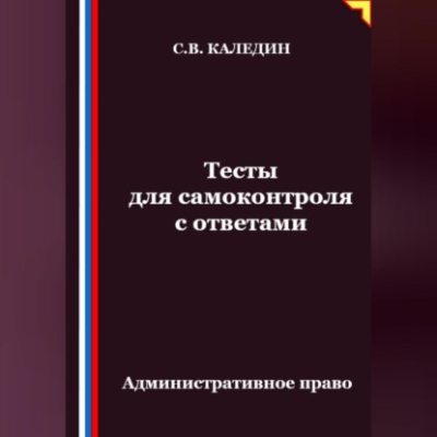 Тесты для самоконтроля. Административное право (аудиокнига)