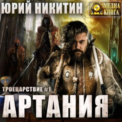 Артания (аудиокнига)