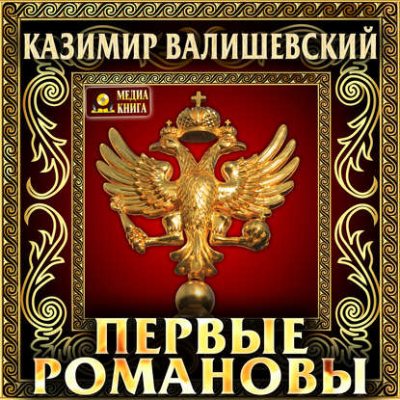 Первые Романовы (аудиокнига)