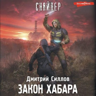 Закон хабара (аудиокнига)