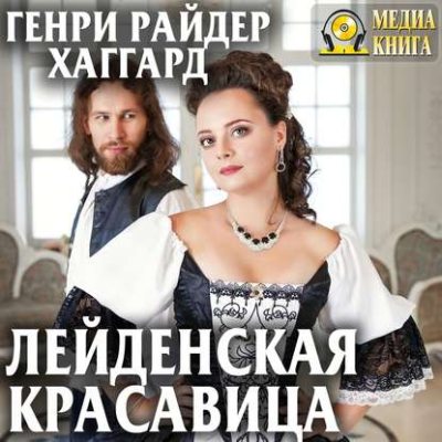Лейденская красавица (аудиокнига)