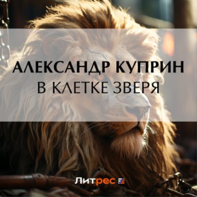 В клетке зверя (аудиокнига)