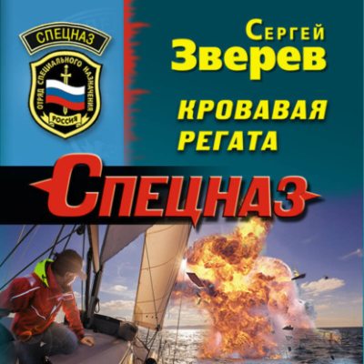 Кровавая регата (аудиокнига)