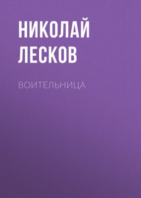 Воительница (аудиокнига)