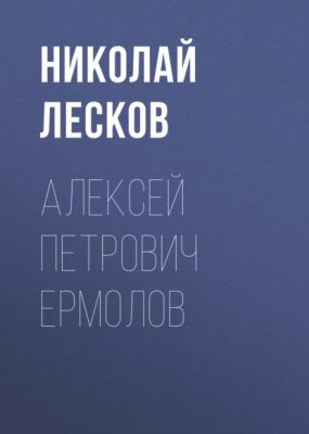 Алексей Петрович Ермолов (аудиокнига)