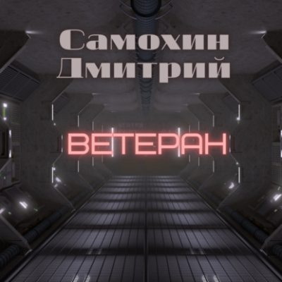 Ветеран (аудиокнига)