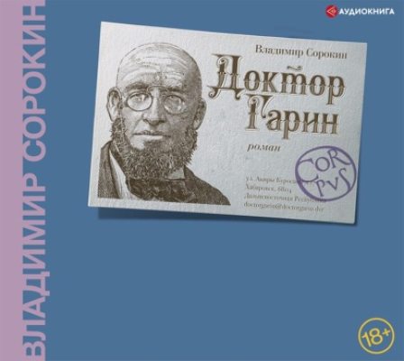 Доктор Гарин (аудиокнига)