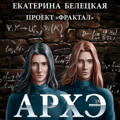 Архэ (аудиокнига)