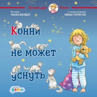 Конни не может уснуть (аудиокнига)