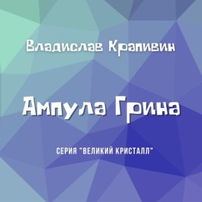 Ампула Грина (аудиокнига)