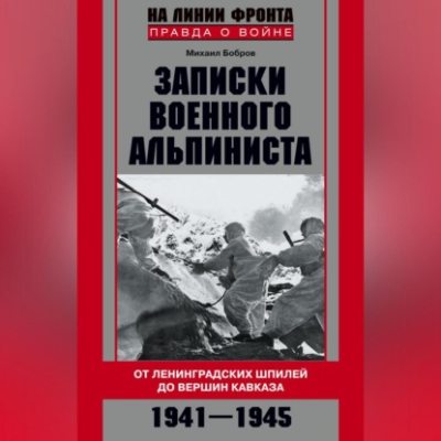 Записки военного альпиниста. От ленинградских шпилей до вершин Кавказа 1941–1945 (аудиокнига)