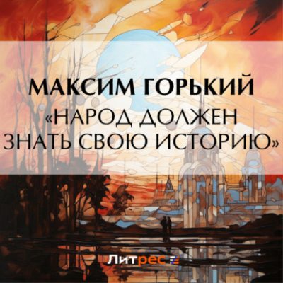 «Народ должен знать свою историю» (аудиокнига)