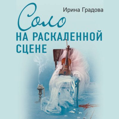 Соло на раскаленной сцене (аудиокнига)