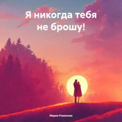 Я никогда тебя не брошу! (аудиокнига)