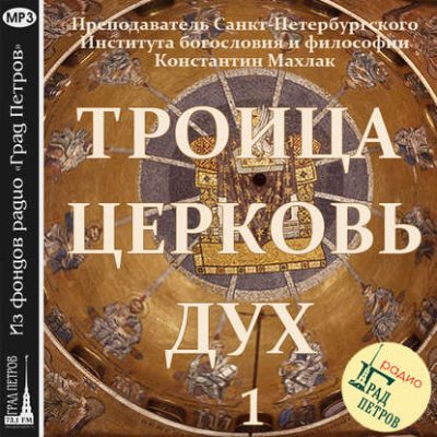 Передача 1. Троица. (аудиокнига)