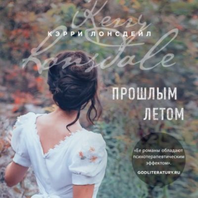 Прошлым летом (аудиокнига)