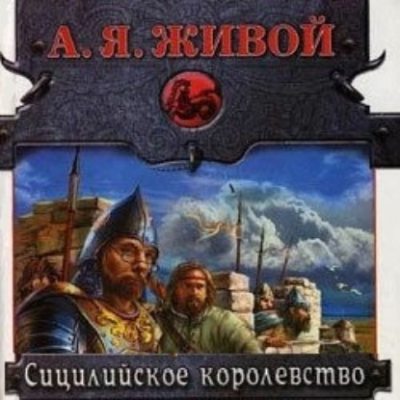 Сицилийское королевство (аудиокнига)