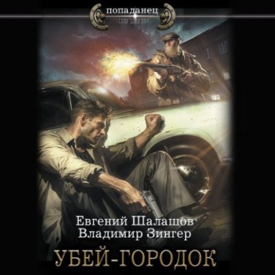 Убей-городок (аудиокнига)
