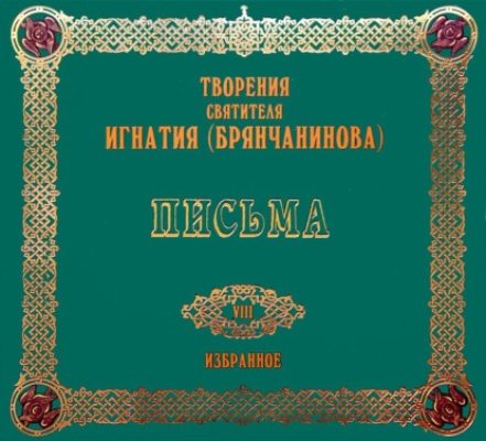 Письма 2 (аудиокнига)