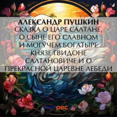 Сказка о царе Салтане, о сыне его славном и могучем богатыре князе Гвидоне Салтановиче и о прекрасной царевне Лебеди (аудиокнига)