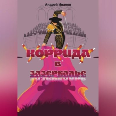 Коррида в Зазеркалье (аудиокнига)