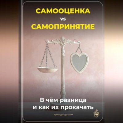 Самооценка vs. Самопринятие: В чём разница и как их прокачать (аудиокнига)