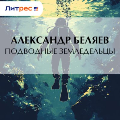 Подводные земледельцы (аудиокнига)