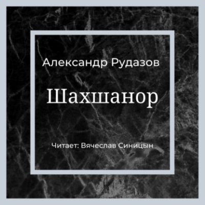 Шахшанор (аудиокнига)