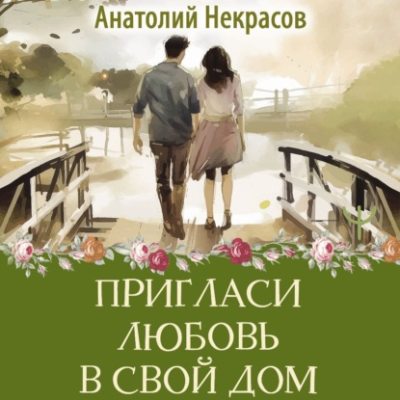 Пригласи любовь в свой дом (аудиокнига)
