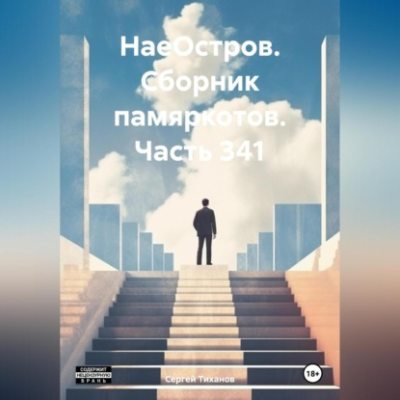 НаеОстров. Сборник памяркотов. Часть 341 (аудиокнига)