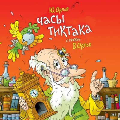 Часы Тиктака (аудиокнига)