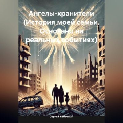 Ангелы-хранители (История моей семьи. Основано на реальных событиях) (аудиокнига)