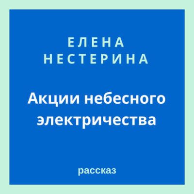 Акции небесного электричества (аудиокнига)