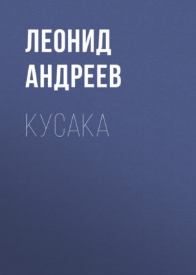 Кусака (аудиокнига)