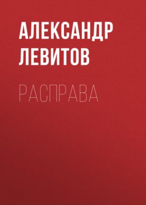 Расправа (аудиокнига)