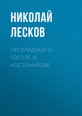 Нескладица о Гоголе и Костомарове (аудиокнига)