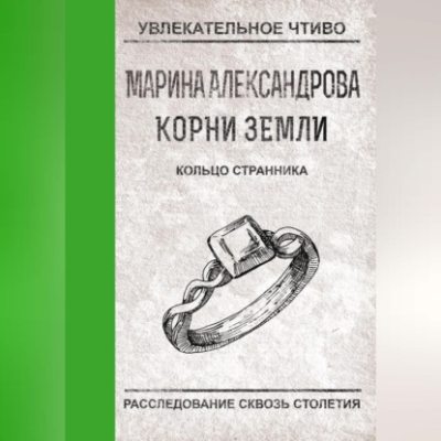 Кольцо странника (аудиокнига)