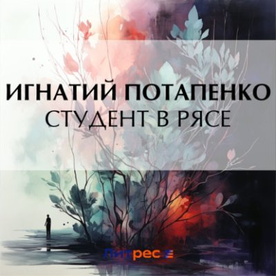 Студент в рясе (аудиокнига)