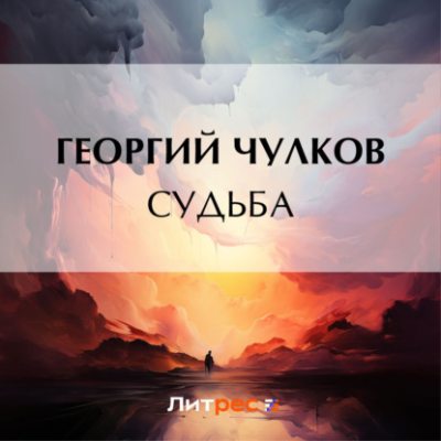Судьба (аудиокнига)