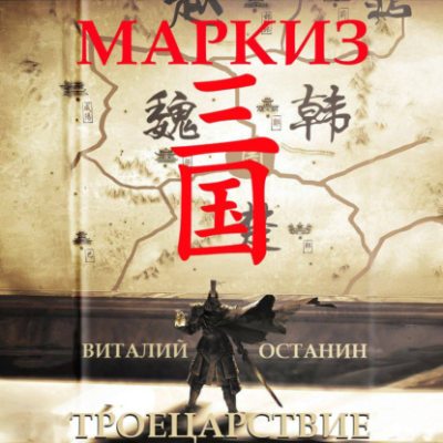 Троецарствие. Маркиз (аудиокнига)