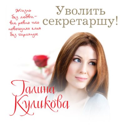 Уволить секретаршу! (аудиокнига)