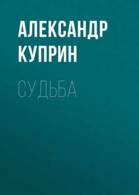 Судьба (аудиокнига)
