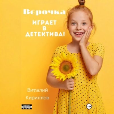 Верочка играет в детектива! (аудиокнига)