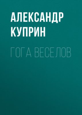 Гога Веселов (аудиокнига)