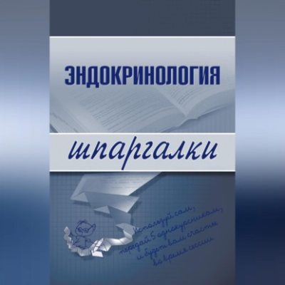 Эндокринология (аудиокнига)